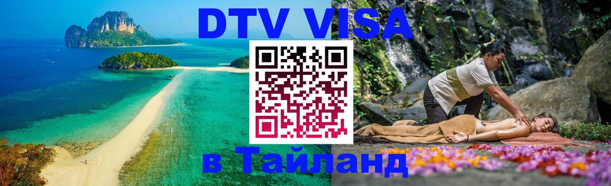 DTV Visa Тайланд купить 