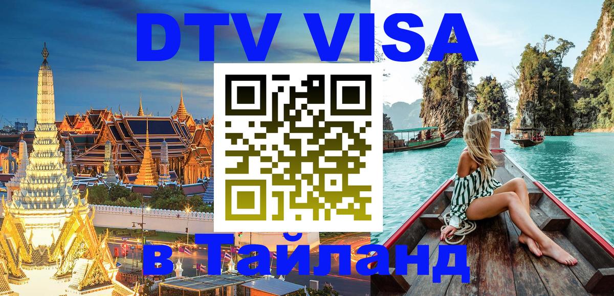 Сколько стоит виза DTV в Тайланд 