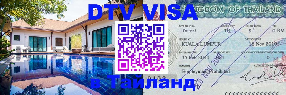 Цены на DTV визу в Таиланд — пакеты услуг, достаточно даже паспорта - Новороссийск  18.11.2025 